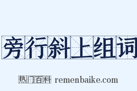 旁行斜上组词是什么意思的图片